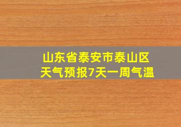 山东省泰安市泰山区天气预报7天一周气温