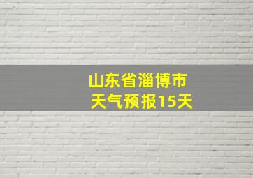 山东省淄博市天气预报15天