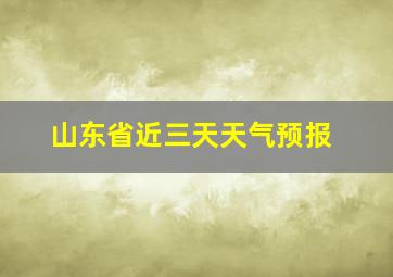 山东省近三天天气预报