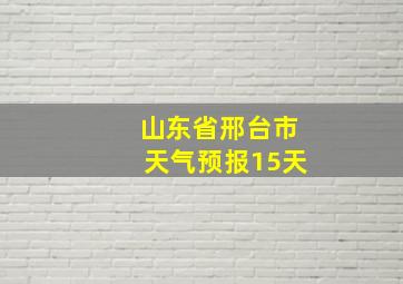 山东省邢台市天气预报15天