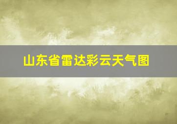 山东省雷达彩云天气图