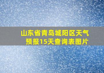 山东省青岛城阳区天气预报15天查询表图片