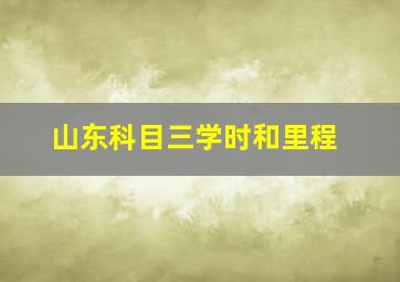 山东科目三学时和里程