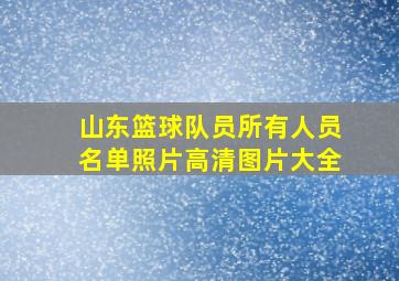 山东篮球队员所有人员名单照片高清图片大全