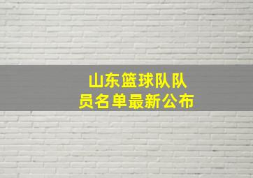 山东篮球队队员名单最新公布