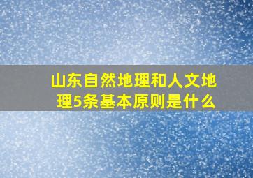 山东自然地理和人文地理5条基本原则是什么