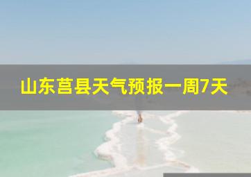 山东莒县天气预报一周7天