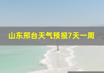 山东邢台天气预报7天一周