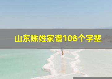 山东陈姓家谱108个字辈