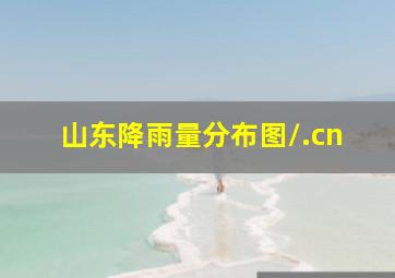 山东降雨量分布图/.cn