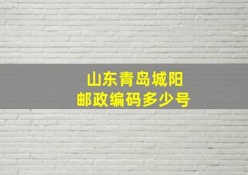 山东青岛城阳邮政编码多少号