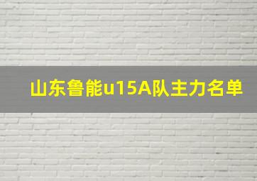 山东鲁能u15A队主力名单