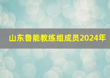 山东鲁能教练组成员2024年