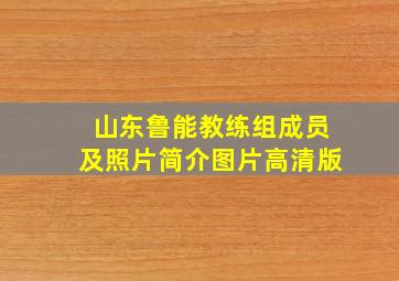 山东鲁能教练组成员及照片简介图片高清版