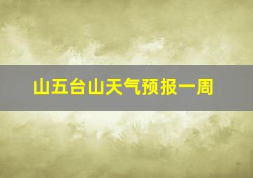 山五台山天气预报一周