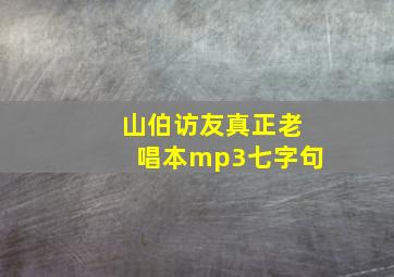 山伯访友真正老唱本mp3七字句