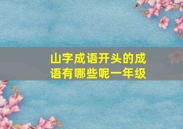 山字成语开头的成语有哪些呢一年级