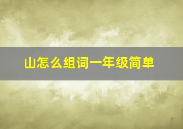 山怎么组词一年级简单