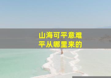 山海可平意难平从哪里来的