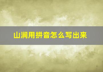 山涧用拼音怎么写出来