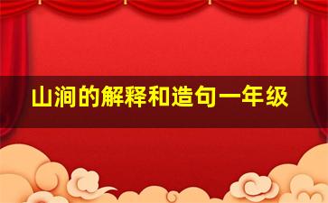 山涧的解释和造句一年级