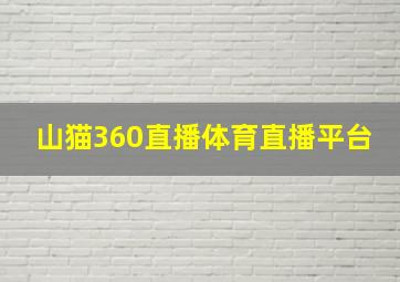 山猫360直播体育直播平台