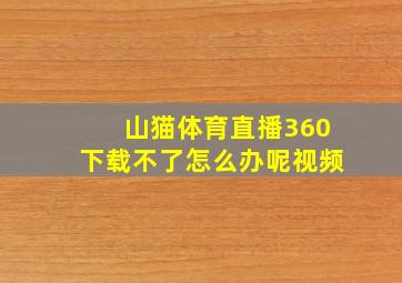 山猫体育直播360下载不了怎么办呢视频