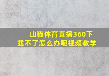 山猫体育直播360下载不了怎么办呢视频教学