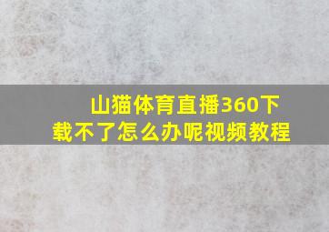 山猫体育直播360下载不了怎么办呢视频教程