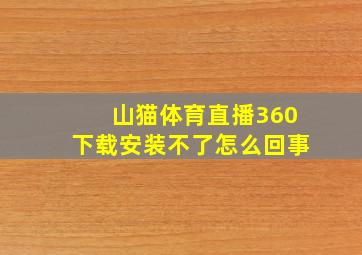 山猫体育直播360下载安装不了怎么回事