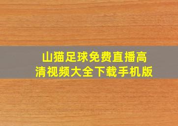 山猫足球免费直播高清视频大全下载手机版