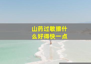 山药过敏擦什么好得快一点