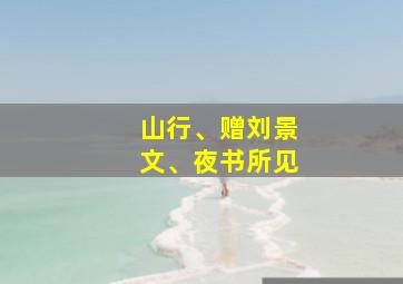 山行、赠刘景文、夜书所见