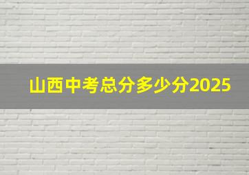 山西中考总分多少分2025