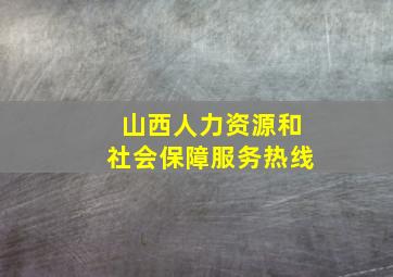 山西人力资源和社会保障服务热线