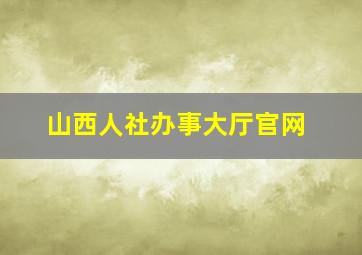 山西人社办事大厅官网