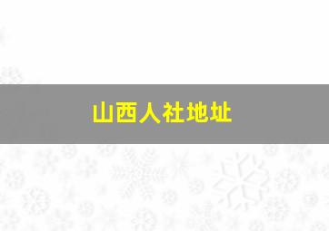 山西人社地址