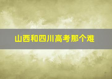 山西和四川高考那个难