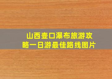 山西壶口瀑布旅游攻略一日游最佳路线图片