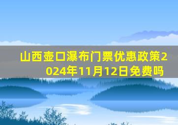 山西壶口瀑布门票优惠政策2024年11月12日免费吗