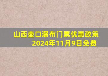 山西壶口瀑布门票优惠政策2024年11月9日免费