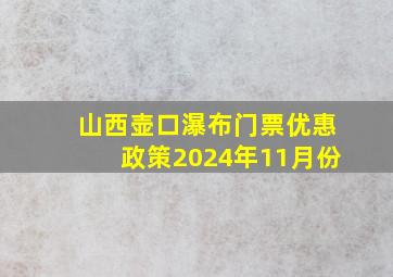 山西壶口瀑布门票优惠政策2024年11月份