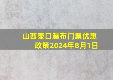 山西壶口瀑布门票优惠政策2024年8月1日