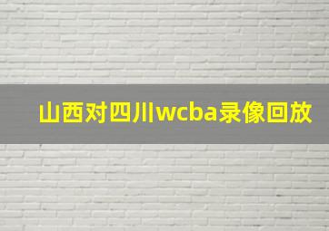 山西对四川wcba录像回放