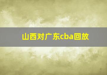 山西对广东cba回放