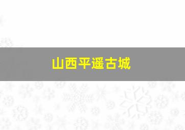 山西平遥古城