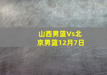 山西男篮Vs北京男篮12月7日