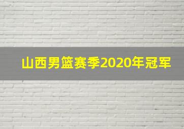 山西男篮赛季2020年冠军