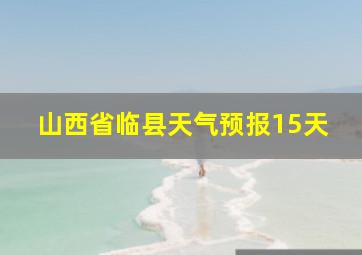 山西省临县天气预报15天