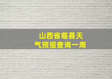 山西省临县天气预报查询一周